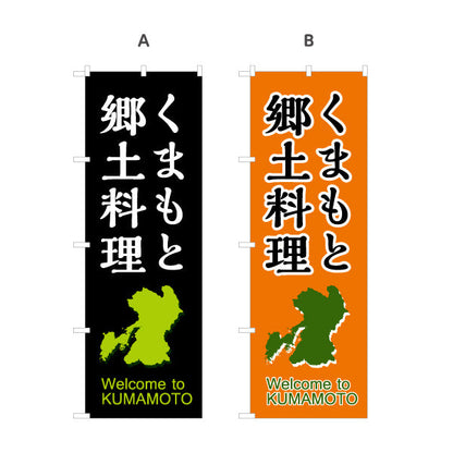 のぼり旗 くまもと郷土料理 (熊本・肥後) 観光食文化PR向け 選べるカラー 名入れ無料 S-1445-36