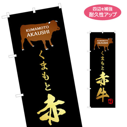 のぼり旗 くまもと赤牛 (熊本・あかうし) ブランド牛 食肉店向け 名入れ無料 S-1445-38