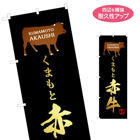 のぼり旗 くまもと赤牛 (熊本・あかうし) ブランド牛 食肉店向け 名入れ無料 S-1445-38