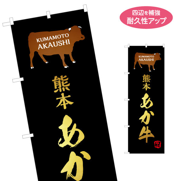 のぼり旗 熊本あか牛 (くまもと・赤牛)ブランド牛 食肉店向け 名入れ無料 S-1445-39