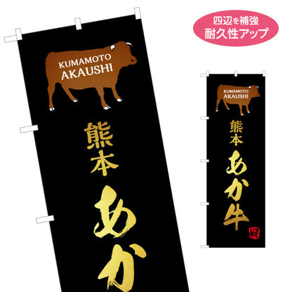 のぼり旗 熊本あか牛 (くまもと・赤牛)ブランド牛 食肉店向け 名入れ無料 S-1445-39