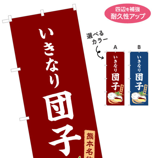 のぼり旗 いきなり団子(だんご・ダンゴ) 郷土菓子販売向け 選べるカラー 名入れ無料 S-1445-42