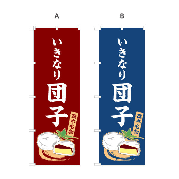 のぼり旗 いきなり団子(だんご・ダンゴ) 郷土菓子販売向け 選べるカラー 名入れ無料 S-1445-42