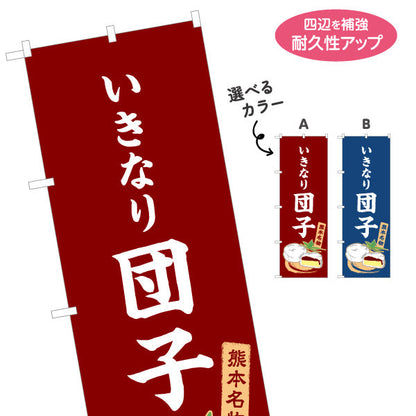 のぼり旗 いきなり団子(だんご・ダンゴ) 郷土菓子販売向け 選べるカラー 名入れ無料 S-1445-42