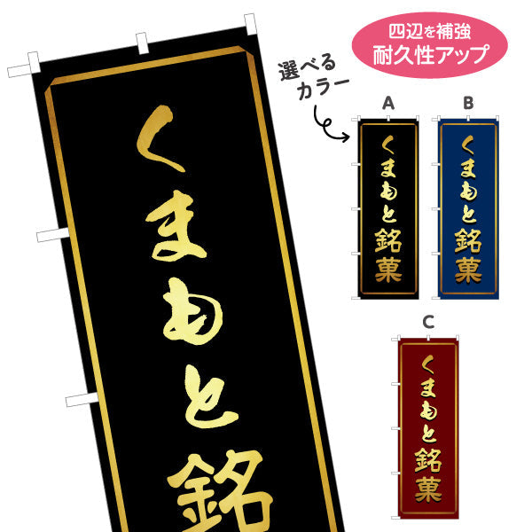 のぼり旗 くまもと銘菓 (熊本・肥後銘菓) 土産菓子販売向け 選べるカラー 名入れ無料 S-1445-44