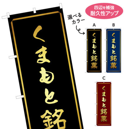 のぼり旗 くまもと銘菓 (熊本・肥後銘菓) 土産菓子販売向け 選べるカラー 名入れ無料 S-1445-44