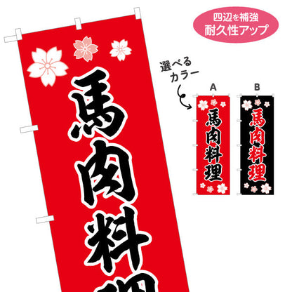 のぼり旗 馬肉料理 (バニク・さくら肉)郷土料理向け 選べるカラー 名入れ無料 S-1445-47