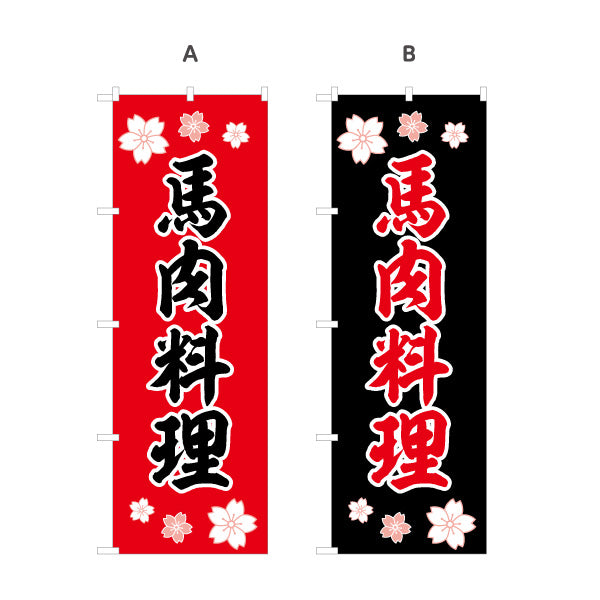 のぼり旗 馬肉料理 (バニク・さくら肉)郷土料理向け 選べるカラー 名入れ無料 S-1445-47