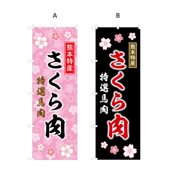 のぼり旗 さくら肉 (バニク・馬肉)馬肉販売向け 選べるカラー 名入れ無料 S-1445-49