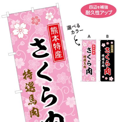 のぼり旗 さくら肉 (バニク・馬肉)馬肉販売向け 選べるカラー 名入れ無料 S-1445-49