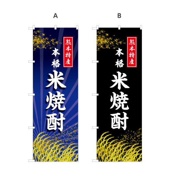 のぼり旗 本格 米焼酎 (しょうちゅう・地酒）酒類 酒店販売向け 選べるカラー 名入れ無料 S-1445-51