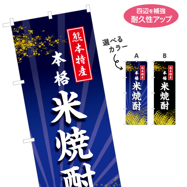 のぼり旗 本格 米焼酎 (しょうちゅう・地酒）酒類 酒店販売向け 選べるカラー 名入れ無料 S-1445-51