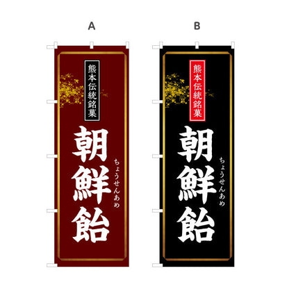 のぼり旗 朝鮮飴 （ちょうせん飴・朝鮮アメ）伝統菓子販売向け 選べるカラー 名入れ無料 S-1445-53