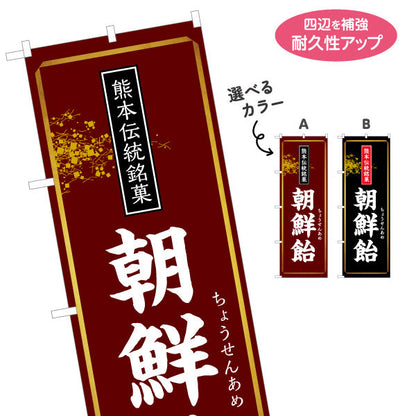 のぼり旗 朝鮮飴 （ちょうせん飴・朝鮮アメ）伝統菓子販売向け 選べるカラー 名入れ無料 S-1445-53