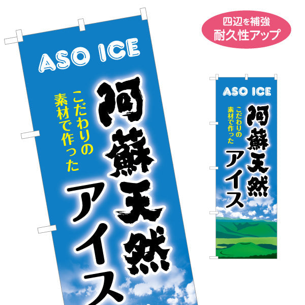 のぼり旗 阿蘇天然アイス (あそ・アソ) スイーツ販売向け 名入れ無料 S-1445-55