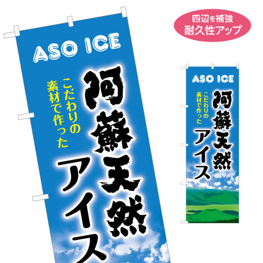 のぼり旗 阿蘇天然アイス (あそ・アソ) スイーツ販売向け 名入れ無料 S-1445-55
