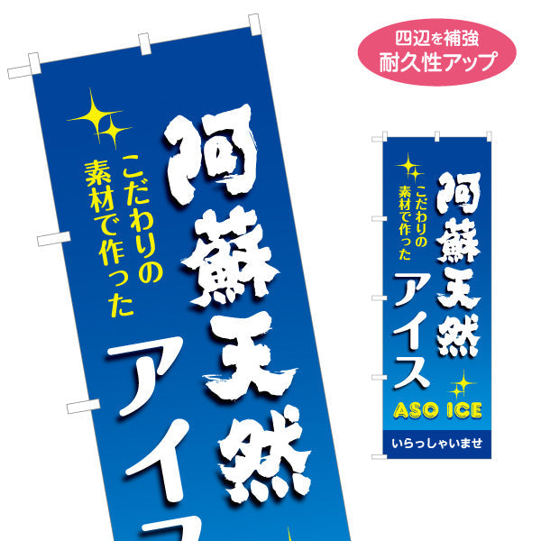 のぼり旗 阿蘇天然アイス (あそ・アソ) スイーツ販売向け 名入れ無料 S-1445-56