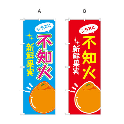 のぼり旗 不知火 (シラヌヒ・しらぬい) デコポン 果物販売向け 選べるカラー 名入れ無料 S-1445-57