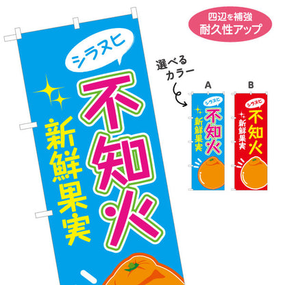 のぼり旗 不知火 (シラヌヒ・しらぬい) デコポン 果物販売向け 選べるカラー 名入れ無料 S-1445-57