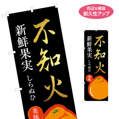 のぼり旗 不知火 (シラヌヒ・しらぬい) デコポン 果物販売向け 名入れ無料 S-1445-59