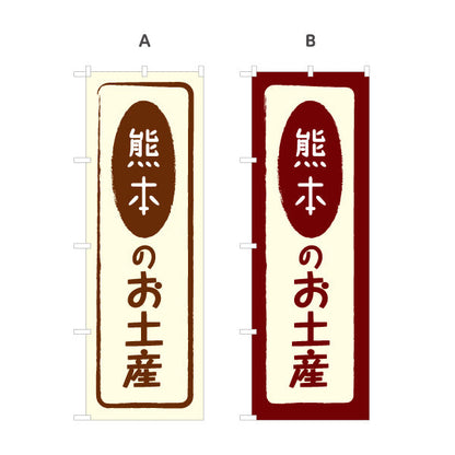 のぼり旗 熊本のお土産(熊本土産) 素朴で親しみやすい和風デザイン 熊本観光・物産展・土産売り場向け 選べるカラー 名入れ無料 S-1445-5