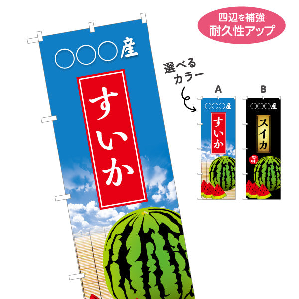 のぼり旗 産地名入れ無料 スイカ (西瓜・すいか) 青果販売向け 選べるカラー 名入れ無料 S-1445-60