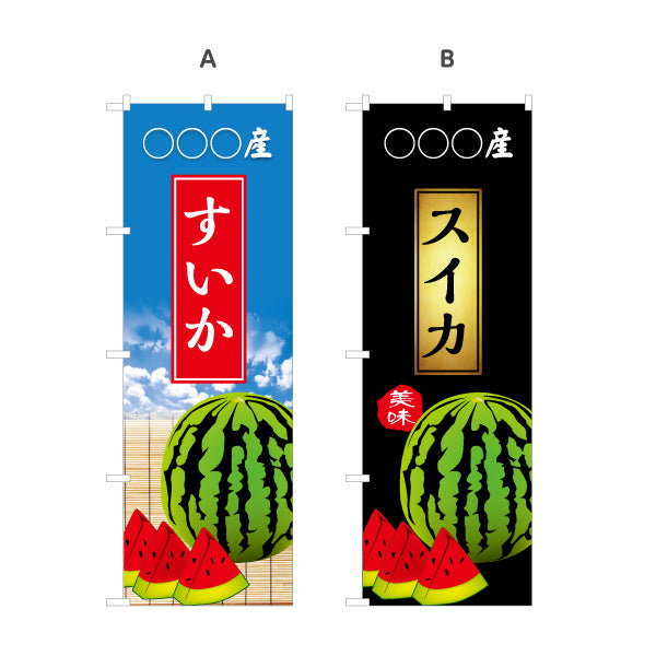 のぼり旗 産地名入れ無料 スイカ (西瓜・すいか) 青果販売向け 選べるカラー 名入れ無料 S-1445-60