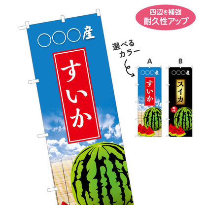 のぼり旗 産地名入れ無料 スイカ (西瓜・すいか) 青果販売向け 選べるカラー 名入れ無料 S-1445-60