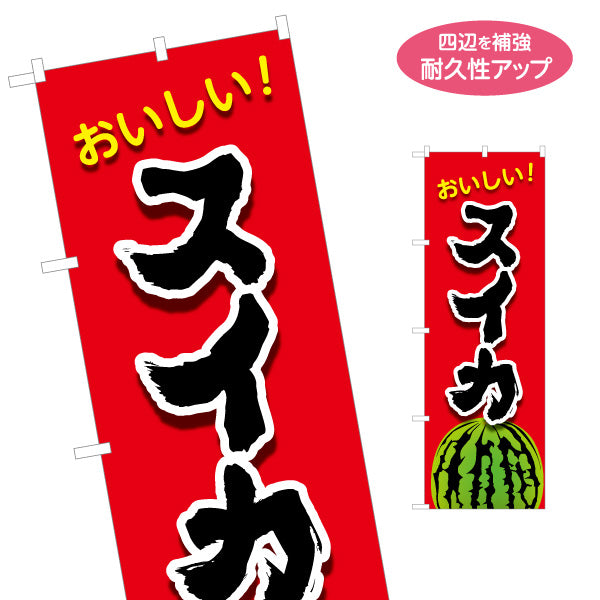 のぼり旗 おいしい スイカ (西瓜・すいか) 青青果販売向け 名入れ無料 S-1445-62
