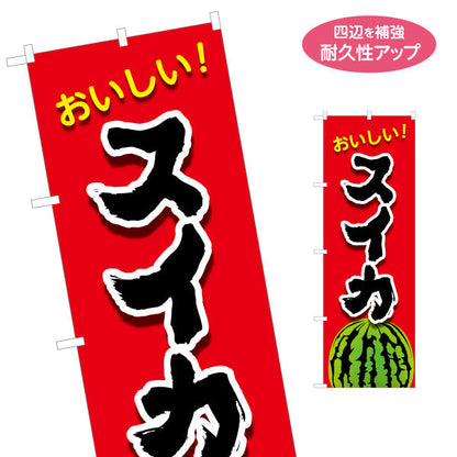 のぼり旗 おいしい スイカ (西瓜・すいか) 青青果販売向け 名入れ無料 S-1445-62
