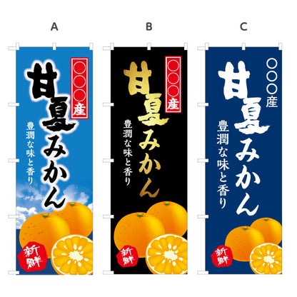のぼり旗 産地名入れ無料 甘夏みかん (蜜柑・ミカン) 青果販売向け 選べるカラー 名入れ無料 S-1445-63