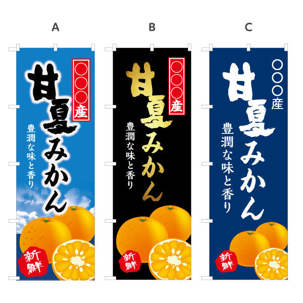 のぼり旗 産地名入れ無料 甘夏みかん (蜜柑・ミカン) 青果販売向け 選べるカラー 名入れ無料 S-1445-63