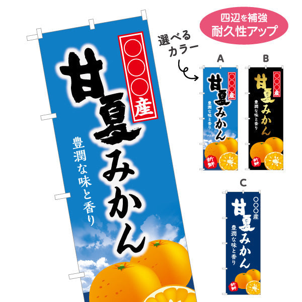のぼり旗 産地名入れ無料 甘夏みかん (蜜柑・ミカン) 青果販売向け 選べるカラー 名入れ無料 S-1445-63