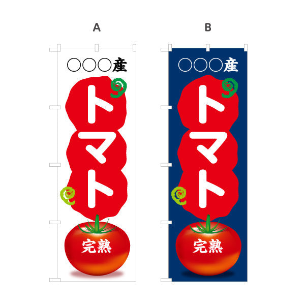 のぼり旗 産地名入れ無料 トマト (とまと) 完熟 青果販売向け 選べるカラー 名入れ無料 S-1445-66
