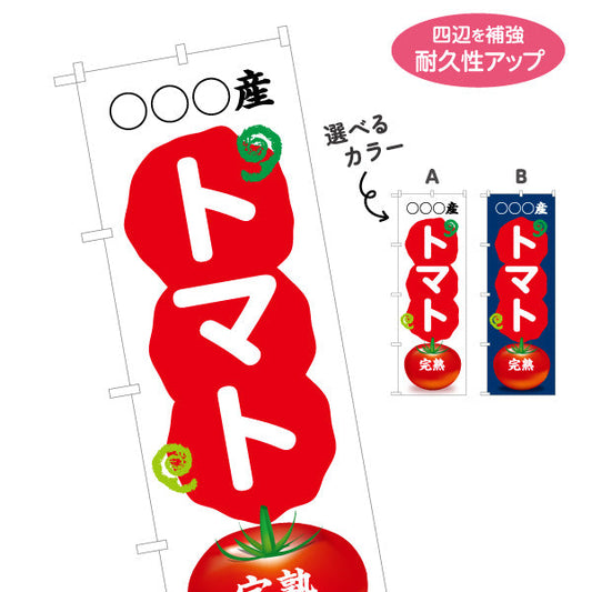 のぼり旗 産地名入れ無料 トマト (とまと) 完熟 青果販売向け 選べるカラー 名入れ無料 S-1445-66