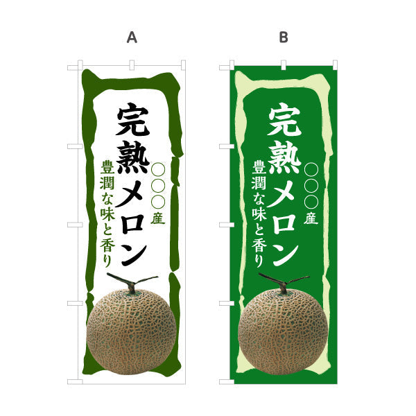 のぼり旗 産地名入れ無料 完熟メロン (めろん) 青果販売向け 選べるカラー 名入れ無料 S-1445-68