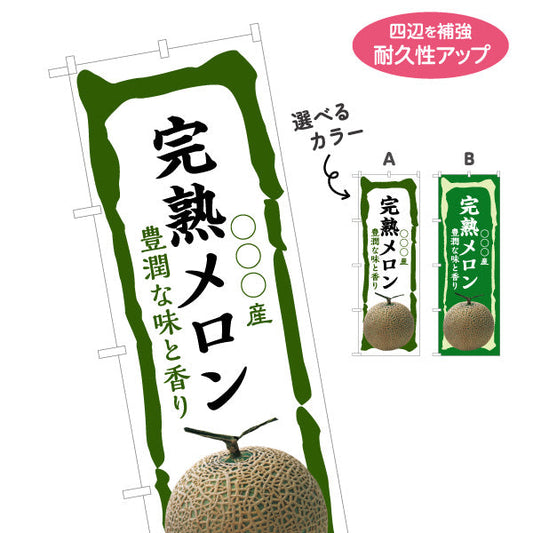 のぼり旗 産地名入れ無料 完熟メロン (めろん) 青果販売向け 選べるカラー 名入れ無料 S-1445-68