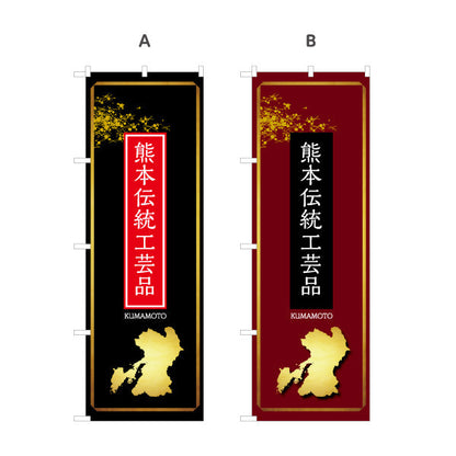 のぼり旗 熊本伝統工芸品 工芸品販売向け 選べるカラー 名入れ無料 S-1445-70