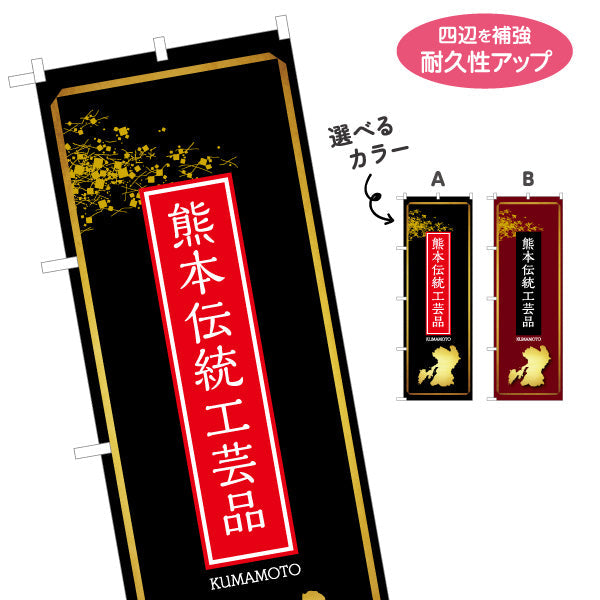 のぼり旗 熊本伝統工芸品 工芸品販売向け 選べるカラー 名入れ無料 S-1445-70