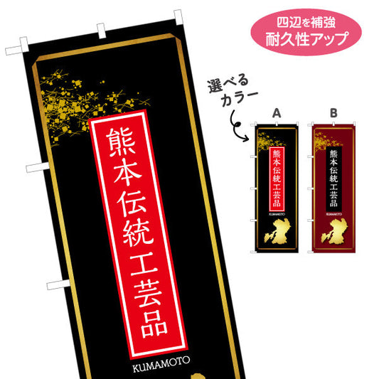 のぼり旗 熊本伝統工芸品 工芸品販売向け 選べるカラー 名入れ無料 S-1445-70