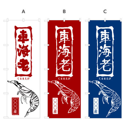 のぼり旗 産地名入れ無料 車海老 (クルマエビ・えび) 水産 魚屋向け 選べるカラー 名入れ無料 S-1445-72