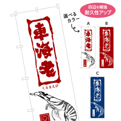 のぼり旗 産地名入れ無料 車海老 (クルマエビ・えび) 水産 魚屋向け 選べるカラー 名入れ無料 S-1445-72