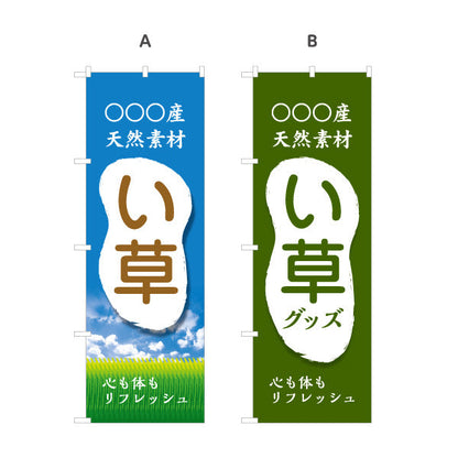 のぼり旗 産地名入れ無料 い草 (イグサ・いぐさ) 特産品販売向け 選べるカラー 名入れ無料 S-1445-75