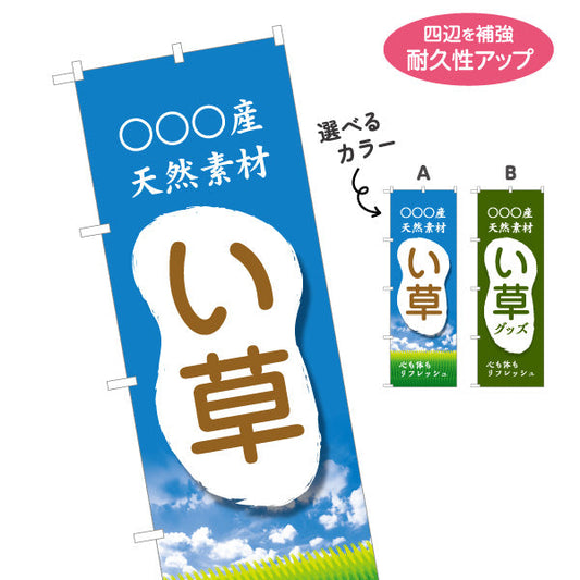 のぼり旗 産地名入れ無料 い草 (イグサ・いぐさ) 特産品販売向け 選べるカラー 名入れ無料 S-1445-75