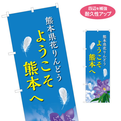 のぼり旗 熊本県花りんどう (リンドウ・竜胆) 園芸販売向け 名入れ無料 S-1445-77
