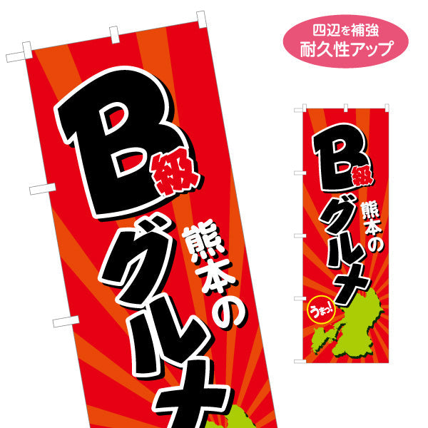 のぼり旗 熊本B級グルメ (B級ぐるめ) 観光PR向け 名入れ無料 S-1445-78