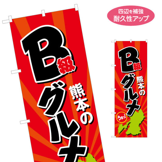 のぼり旗 熊本B級グルメ (B級ぐるめ) 観光PR向け 名入れ無料 S-1445-78
