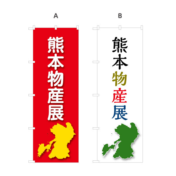 のぼり旗 熊本物産展 名産 物産イベントPR向け 選べるカラー 名入れ無料 S-1445-79