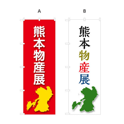 のぼり旗 熊本物産展 名産 物産イベントPR向け 選べるカラー 名入れ無料 S-1445-79