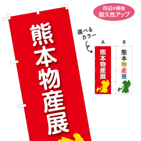 のぼり旗 熊本物産展 名産 物産イベントPR向け 選べるカラー 名入れ無料 S-1445-79